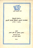 دراسات تاريخية لمعاهدات الحدود الشرقية للوطن العربي 1847-1980