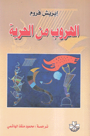 الهروب من الحرية