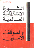 الثورة الإشتراكية العالمية والموقف الأممي