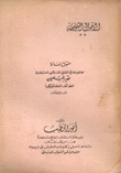 حقوق العائلة محاضرات في الحق العائلي المقارن لغير المسلمين الطوائف الكاثوليكية الروم الأرثوذكس