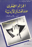 الجرائم الصغرى عند العشائر الأردنية من 1900-1986