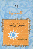 مصعب بن عمير