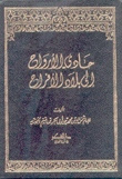 حادي الأرواح إلى بلاد الأفراح