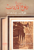 في ربوع الأردن جولات ومشاهدات