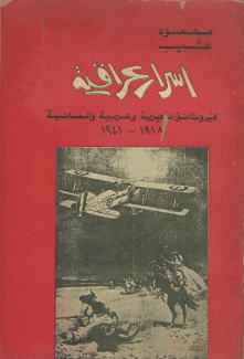 أسرار عراقية في وثائق إنكليزية وعربية وألمانية 1918 - 1941