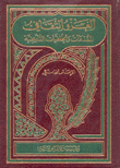 الغزو الثقافي المقدمات والخلفيات التاريخية