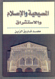 المسيحية والإسلام والإستشراق