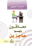 معاقون وليسوا عاجزين