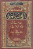 إستدراكات على تاريخ التراث العربي لفؤاد سزكين في علوم الحديث