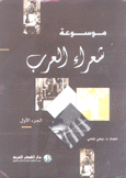 موسوعة شعراء العرب