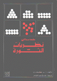 مقدمة في نظريات الثورة