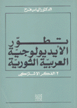 تطور الإيديولوجية العربية الثورية 2 الفكر الإشتراكي