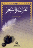 القرآن والشعر