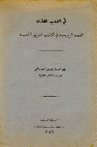 القصة الروسية في الأدب العربي الحديث