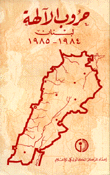 حروب الآلهة لبنان 1984-1985