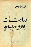 دراسات في تاريخ مصر السياسي منذ العصر المملوكي