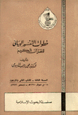 خطوات التفسير البياني للقرآن الكريم