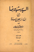 السيد رشيد رضا أو إخاء أربعين سنة