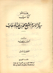 سيرة الإمام الشيخ محمد بن عبد الوهاب