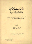 دراسات إجتماعية في العصور الإسلامية