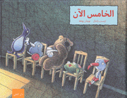الخامس الآن