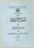 المنهاج الفاخر في علم البحر الزاخر