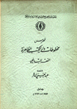 فهرس مخطوطات دار الكتب الظاهرية الفقه الشافعي