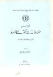 فهرس مخطوطات دار الكتب الظاهرية المنتخب من مخطوطات الحديث