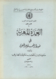 العمدة المهرية في ضبط العلوم البحرية