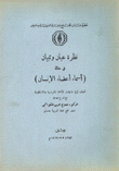 نظرة عيان وتبيان في مقالة أسماء أعضاء الإنسان