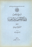 ترويح القلوب في ذكر الملوك بني أيوب