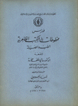 فهرس مخطوطات دار الكتب الظاهرية الطب والصيدلية