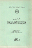 فهرس مخطوطات دار الكتب الظاهرية علوم اللغة العربية - اللغة - البلاغة - العروض - الصرف