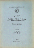 فهرس مخطوطات دار الكتب الظاهرية الفلسفة والمنطق وآداب البحث