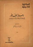 رحلة طافور في عالم القرن الخامس عشر الميلادي