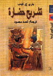 تشريح حضارة