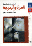 المرأة والجريمة