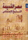 مصر القديمة التاريخ الإجتماعي