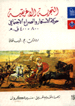 التجربة الإغريقية حركة الإستعمار والصراع الإجتماعي 800-400 ق.م