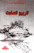الربيع الصامت