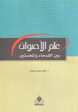 علم الأصوات بين القدماء والمحدثين