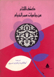 كشف اللثام عن رباعيات عمر الخيام