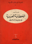 الخطابة العربية في عصرها الذهبي