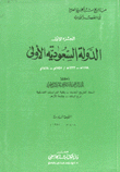 الدولة السعودية الأولى 1158 - 1233هـ / 1745-1818م