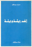 ألف ريشة وريشة