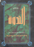 الندوة