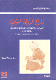 تاريخ الدولة البويهية السياسي والأقتصادي والإجتماعي والثقافي مقاطعة فارس