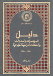 دليل المؤتمرات والندوات والحلقات الدراسية الخليجية 1980-1985 ج1