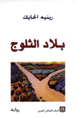 بلاد الثلوج