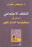 التخلف الإجتماعي مدخل إلى سيكولوجية الإنسان المقهور